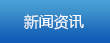 海博论坛(中国)官方网站